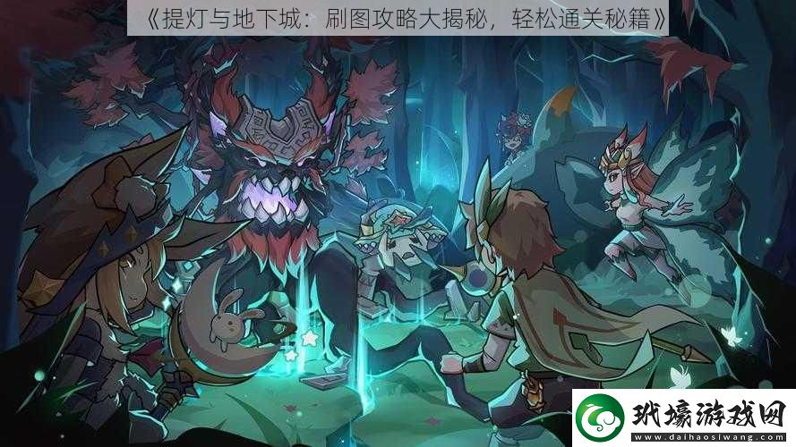 提燈與地下城