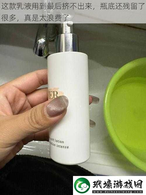 這款乳液用到最后擠不出來瓶底還殘留了很多真是太浪費了