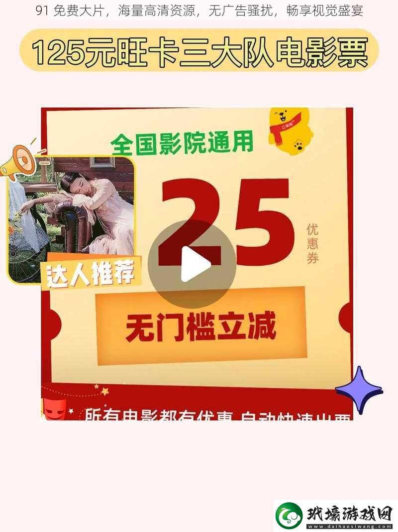 91免費(fèi)大片海量高清資源無(wú)廣告騷擾暢享視覺盛宴