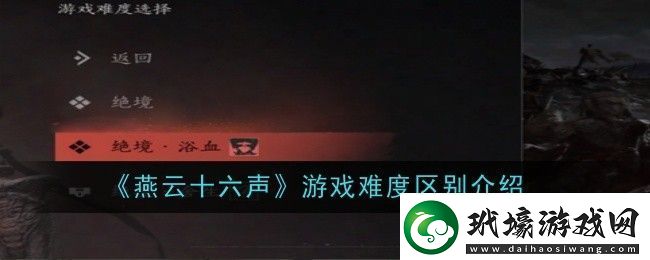 燕云十六聲游戲難度區(qū)別是什么