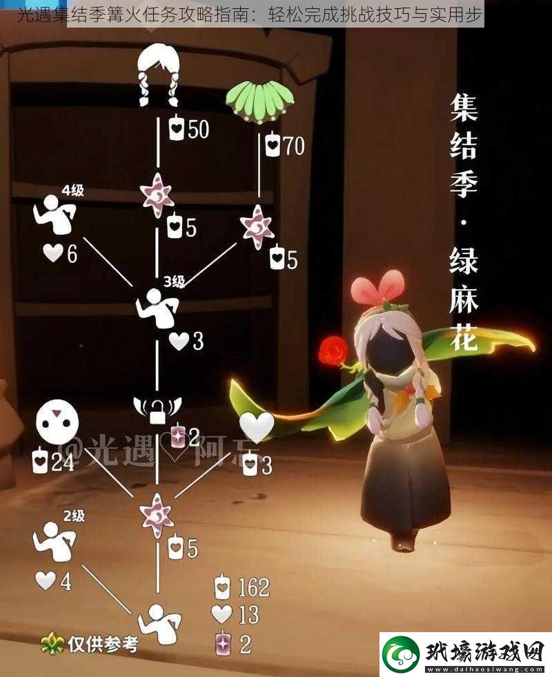 光遇集結(jié)季篝火任務(wù)攻略指南