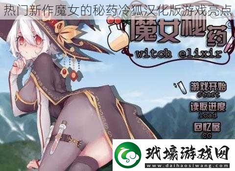 熱門新作魔女的秘藥冷狐漢化版游戲亮點(diǎn)