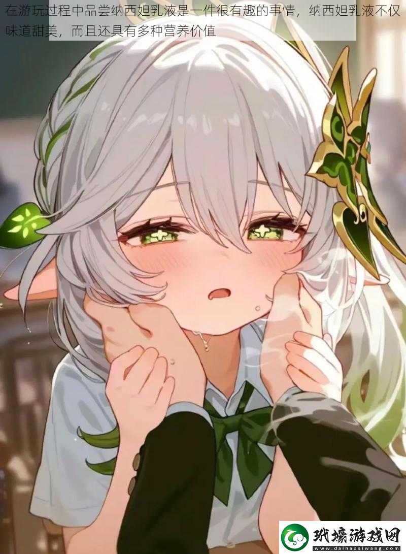 在游玩過程中品嘗納西妲乳液是一件很有趣的事情納西妲乳液不僅味道甜美而且還具有多種營養(yǎng)價(jià)值