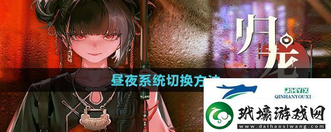 歸龍潮晝夜系統(tǒng)如何切換晝夜系統(tǒng)切換方法