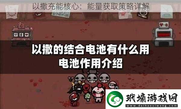 以撒充能核心