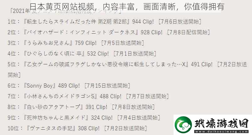 日本黃頁網(wǎng)站視頻，內(nèi)容豐富，畫面清晰，你值得擁有