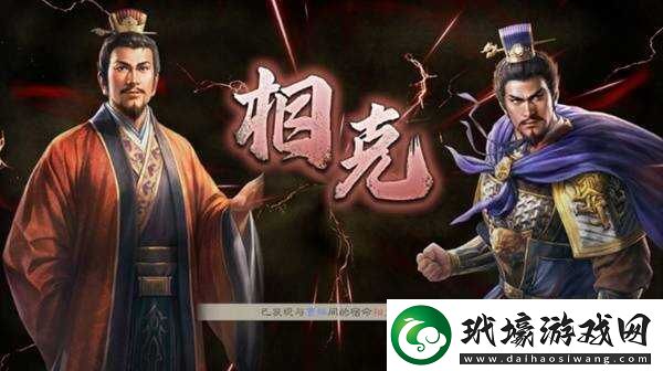 三國志8重制版武將克制表