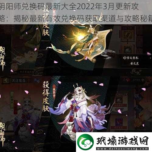 陰陽師兌換碼最新大全2022年3月更新攻略
