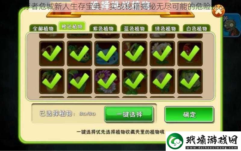 幸存者危城新人生存寶典
