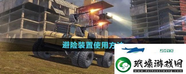 創(chuàng)世戰(zhàn)車避險裝置如何使用避險裝置使用方法