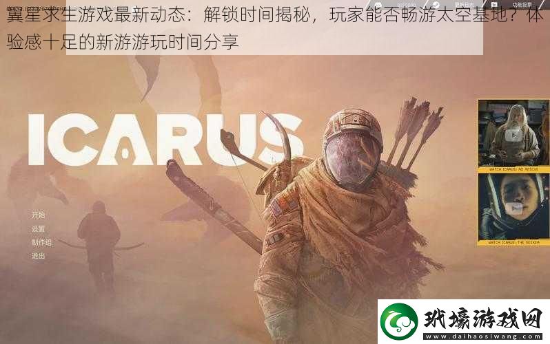 翼星求生游戲最新動(dòng)態(tài)