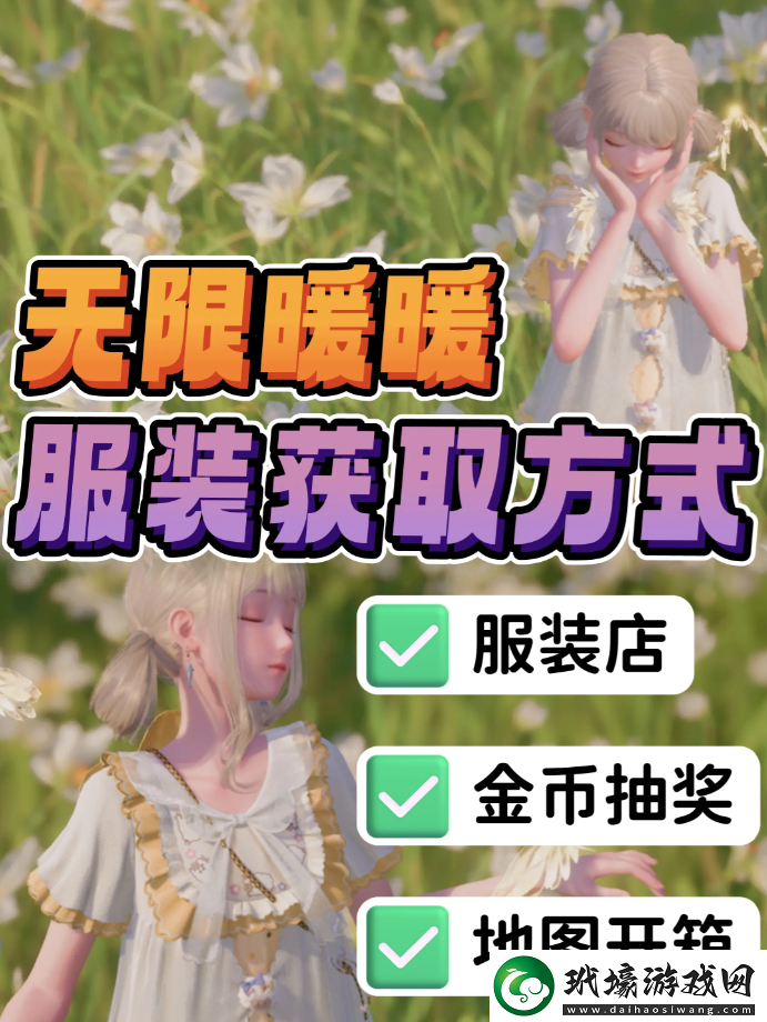 無(wú)限暖暖服裝是否需要購(gòu)買(mǎi)服裝獲取免費(fèi)途徑大全除抽閣外