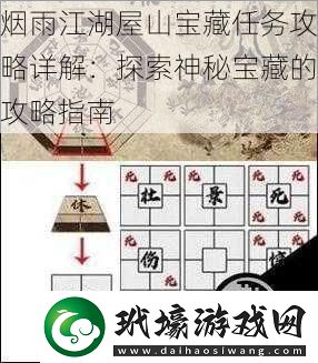 煙雨江湖屋山寶藏任務(wù)攻略詳解