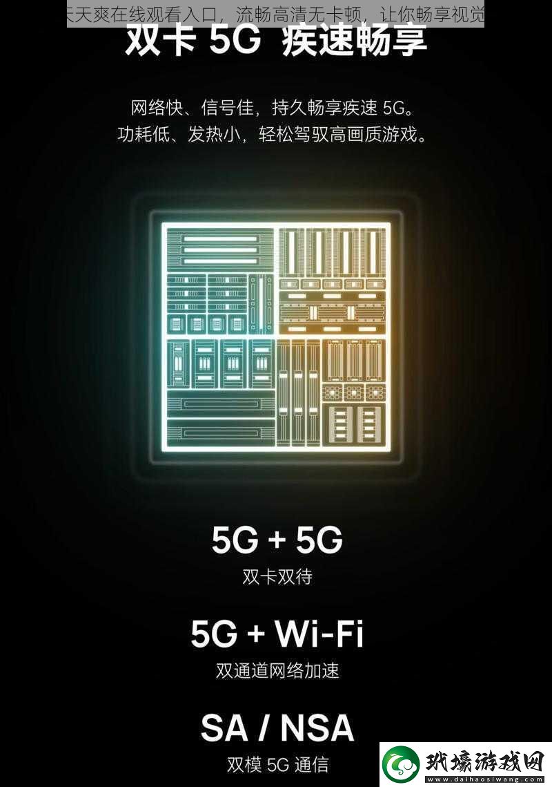 5g天天爽在線觀看入口流暢高清無(wú)卡頓讓你暢享視覺盛宴