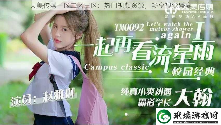 天美傳媒一區(qū)二區(qū)三區(qū)