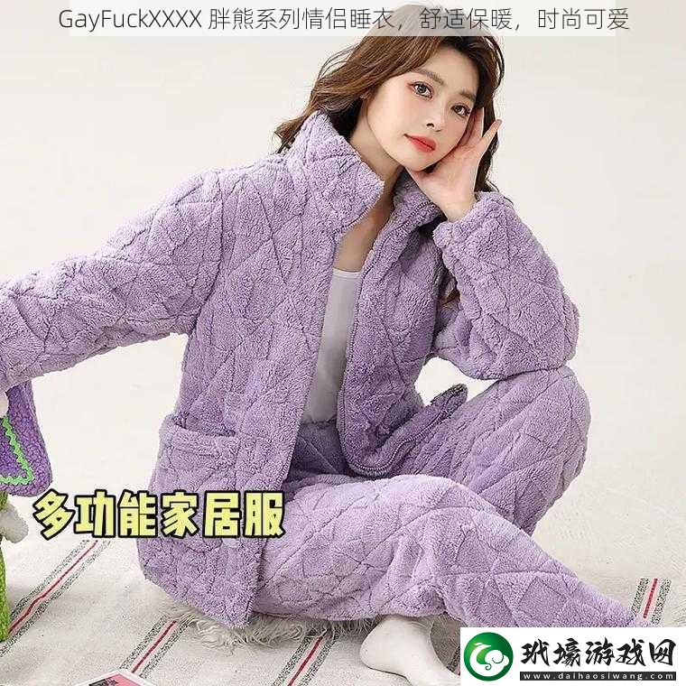 GayFuckXXXX 胖熊系列情侶睡衣，舒適保暖，時(shí)尚可愛(ài)