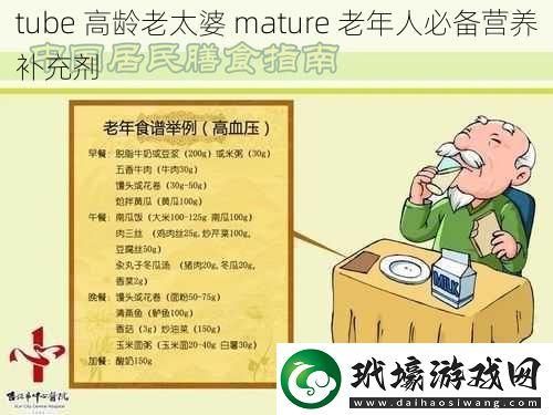 tube 高齡老太婆 mature 老年人必備營(yíng)養(yǎng)補(bǔ)充劑