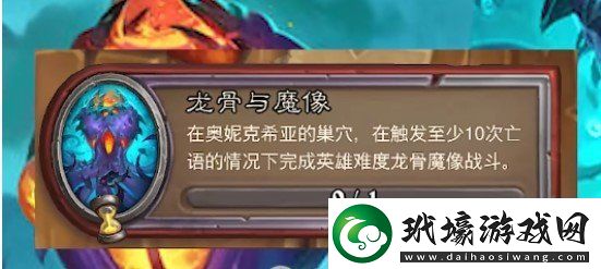 爐石傳說龍骨與魔像任務(wù)攻略