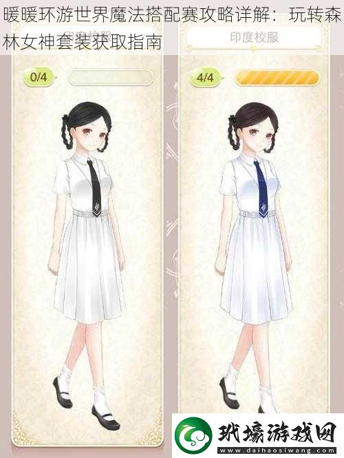 暖暖環(huán)游世界魔法搭配賽攻略詳解