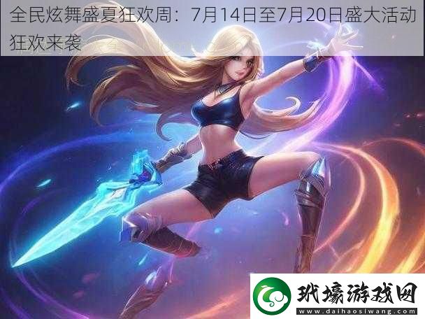 全民炫舞盛夏狂歡周