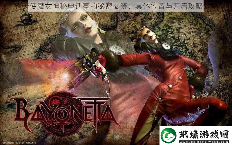 獵天使魔女神秘電話亭的秘密揭曉