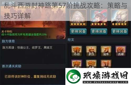 亂斗西游封神路第57階挑戰(zhàn)攻略