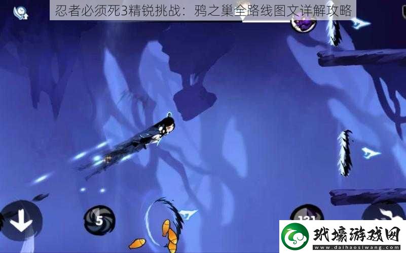 忍者必須死3精銳挑戰(zhàn)