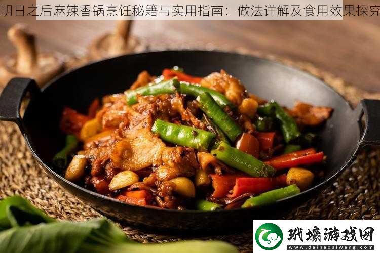 明日之后麻辣香鍋烹飪秘籍與實(shí)用指南