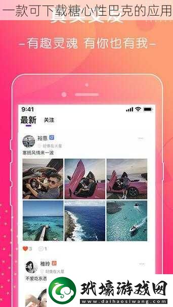 一款可糖心性巴克的應用