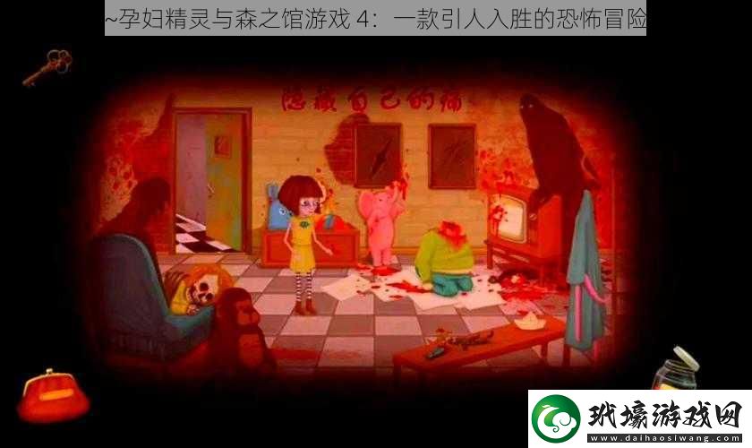 逃脫~孕婦精靈與森之館游戲 4