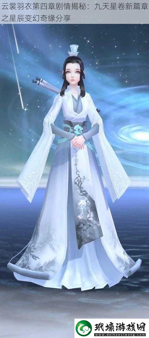 云裳羽衣第四章劇情揭秘