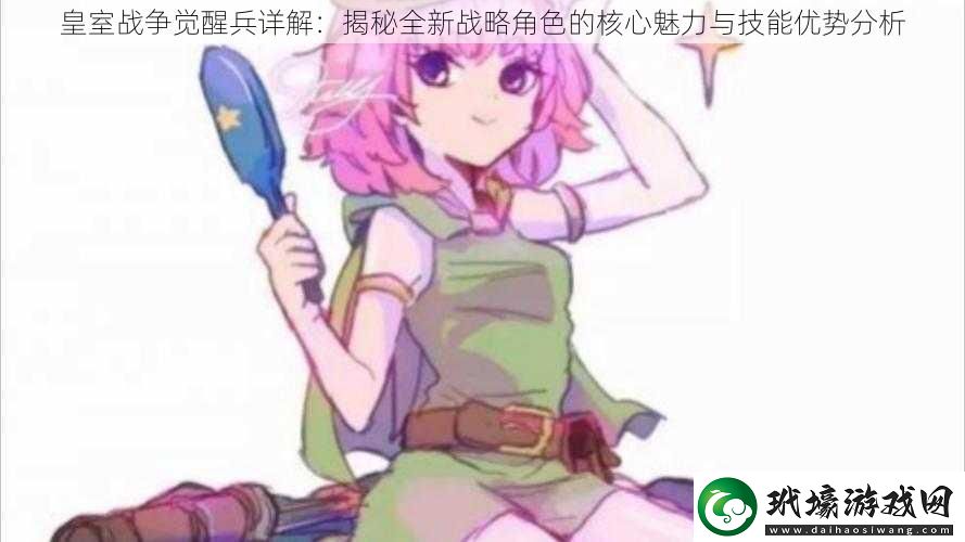 皇室戰(zhàn)爭(zhēng)覺醒兵詳解