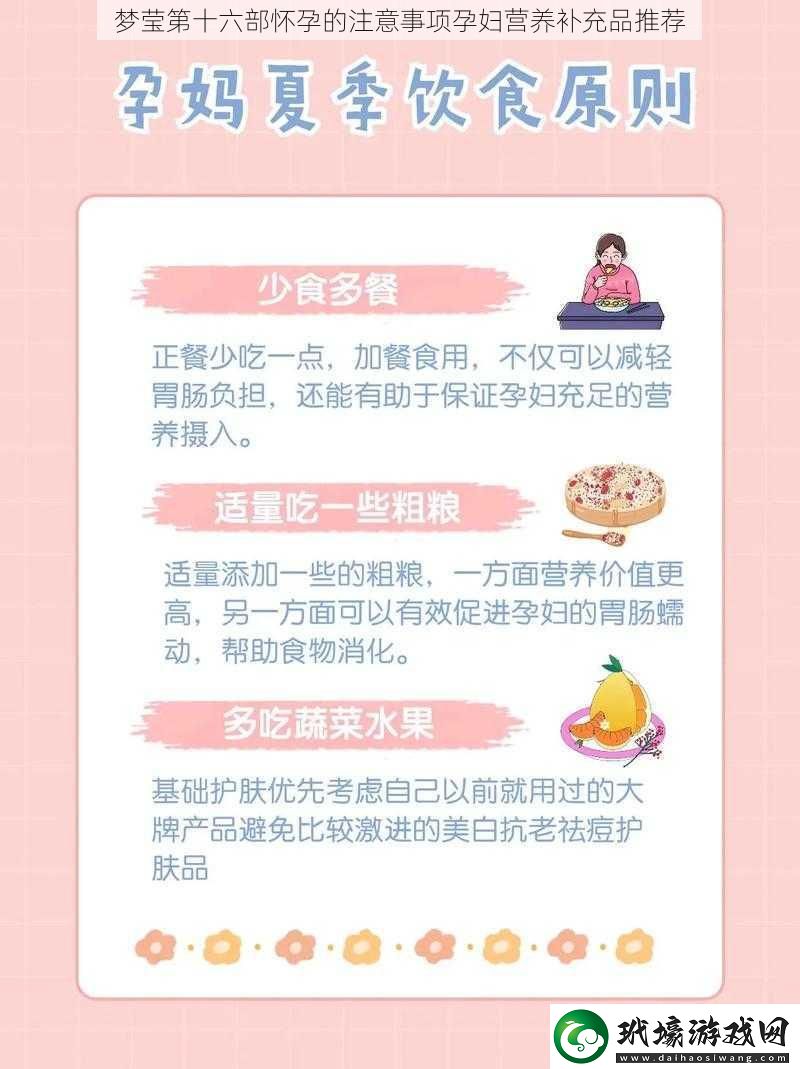 夢瑩第十六部懷孕的注意事項孕婦營養(yǎng)補充品推薦
