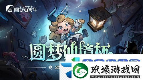 七周年系列賽事開啟月圓之夜圓夢仙境杯打響