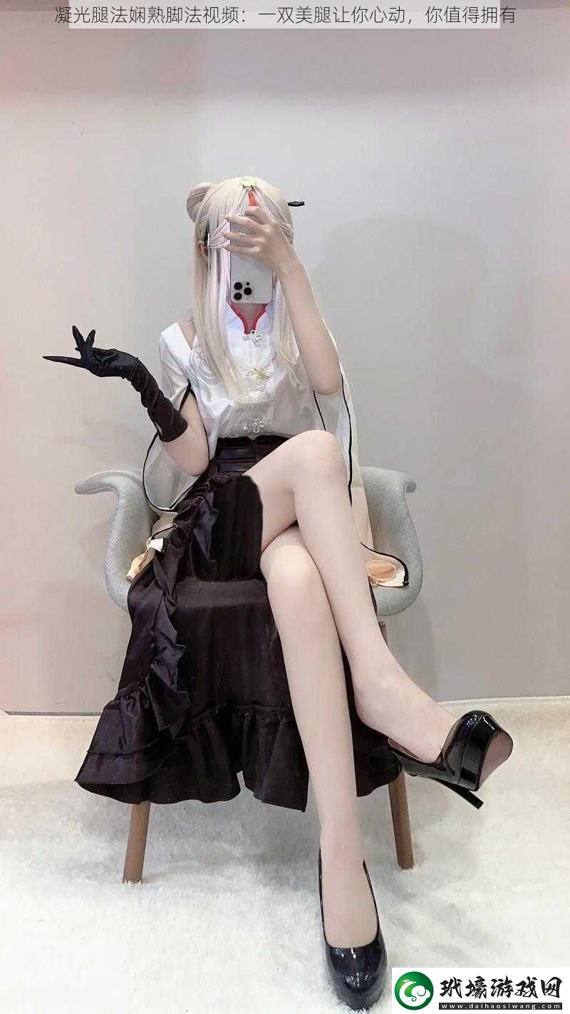凝光腿法嫻熟腳法視頻
