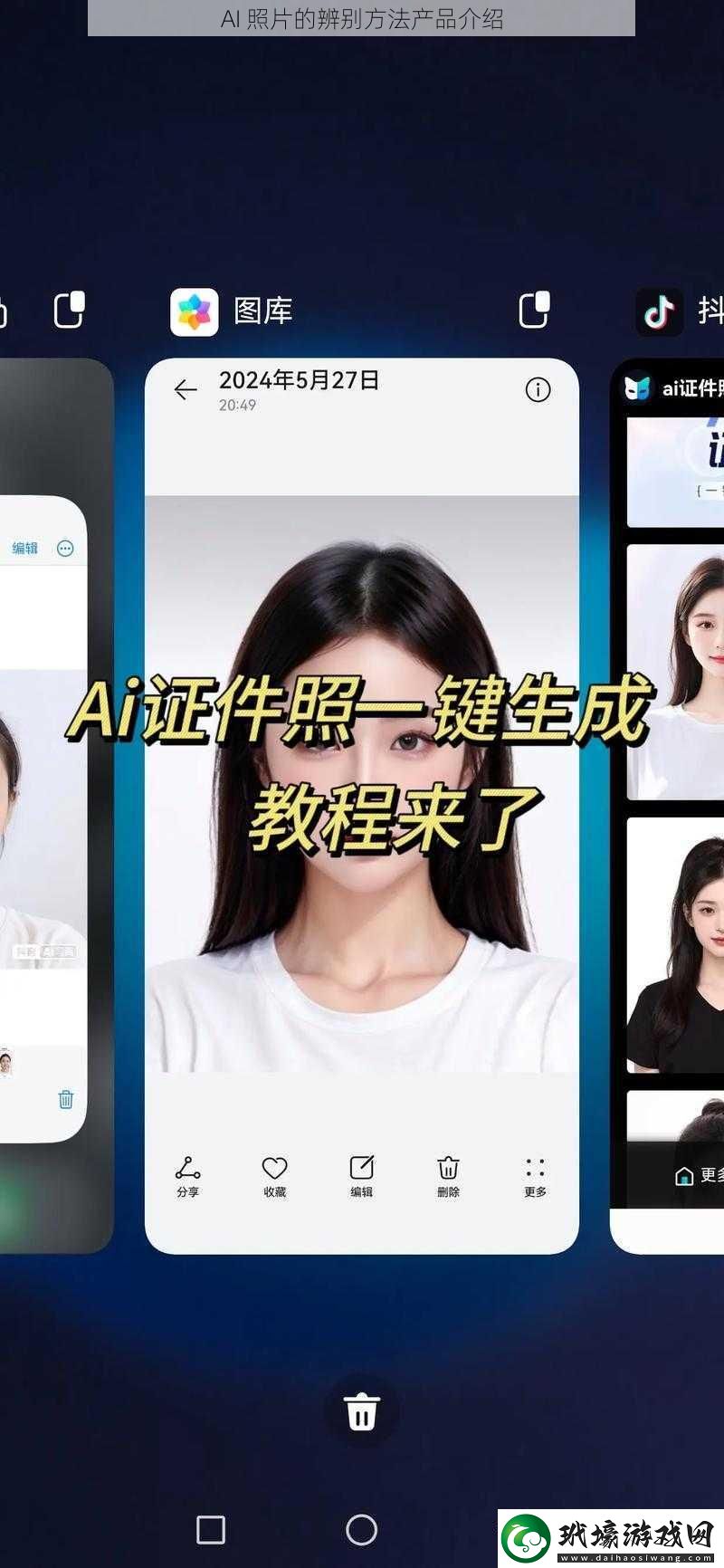 AI照片的辨別方法產(chǎn)品介紹