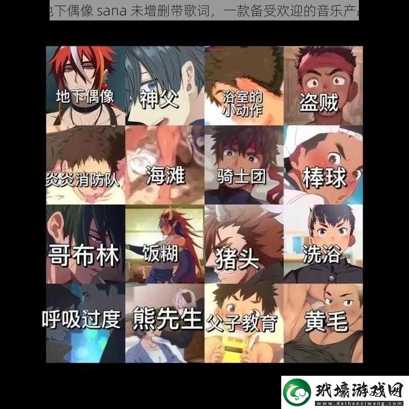 地下偶像sana未增刪帶歌詞一款備受歡迎的音樂產(chǎn)品