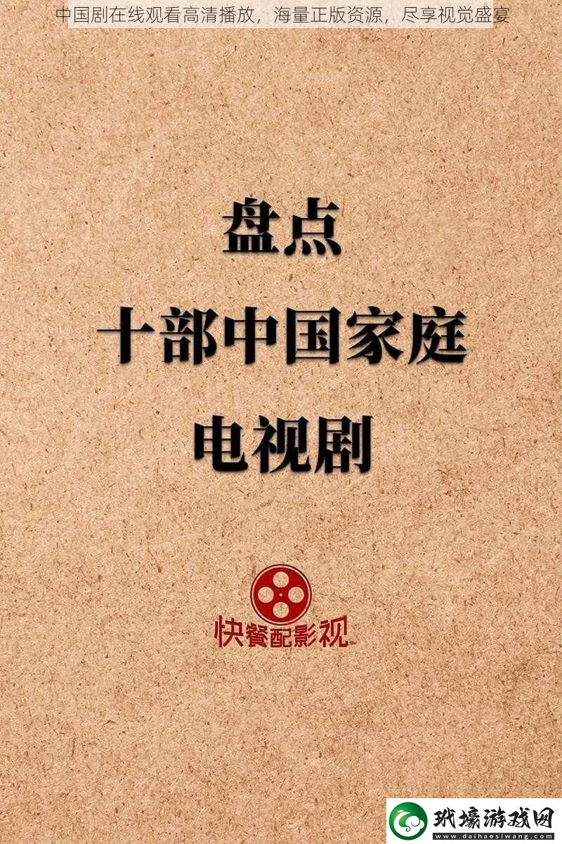 中國劇在線觀看高清播放海量正版資源盡享視覺盛宴