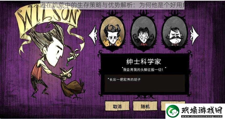 威爾遜在饑荒中的生存策略與優(yōu)勢解析