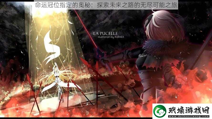 命運冠位指定的奧秘