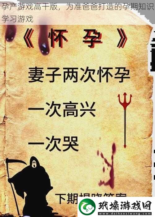 孕產(chǎn)游戲高干版為準(zhǔn)爸爸打造的孕期知識學(xué)習(xí)游戲