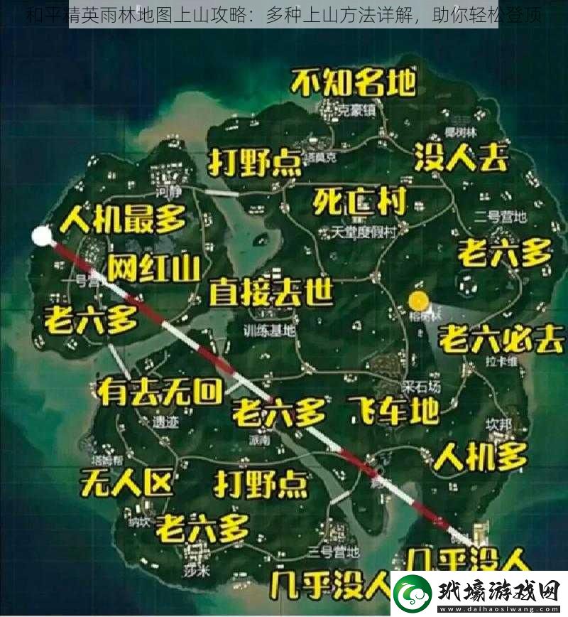 和平精英雨林地圖上山攻略