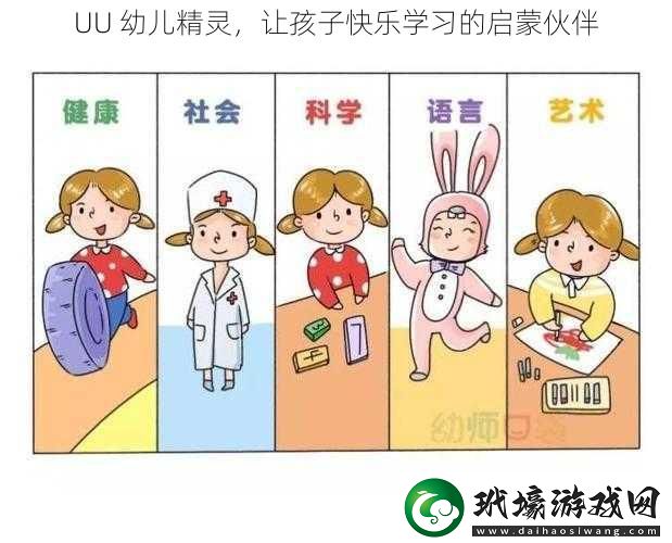 UU幼兒精靈讓孩子快樂學(xué)習(xí)的啟蒙伙伴