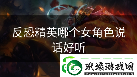 反恐精英哪個女角色說話好聽