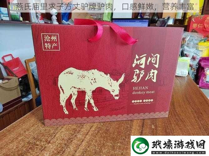 燕氏廟里求子方丈驢牌驢肉口感鮮嫩營(yíng)養(yǎng)豐富
