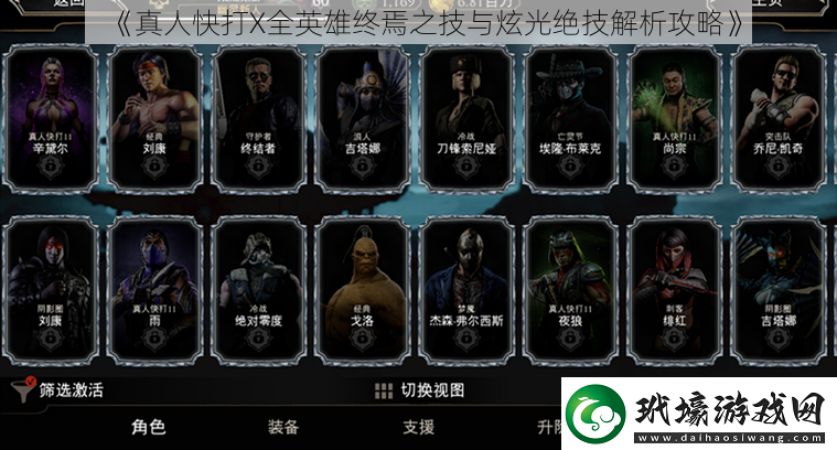 真人快打X全英雄終焉之技與炫光絕技解析攻略