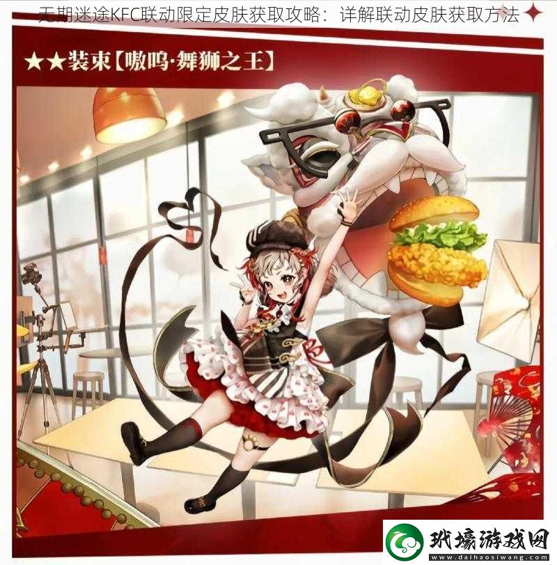 無期迷途KFC聯(lián)動限定皮膚獲取攻略