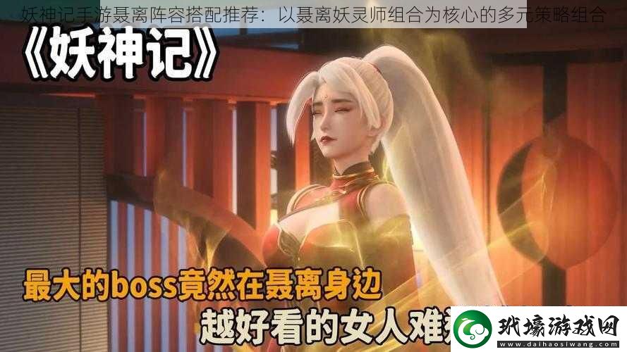 妖神記手游聶離陣容搭配推薦