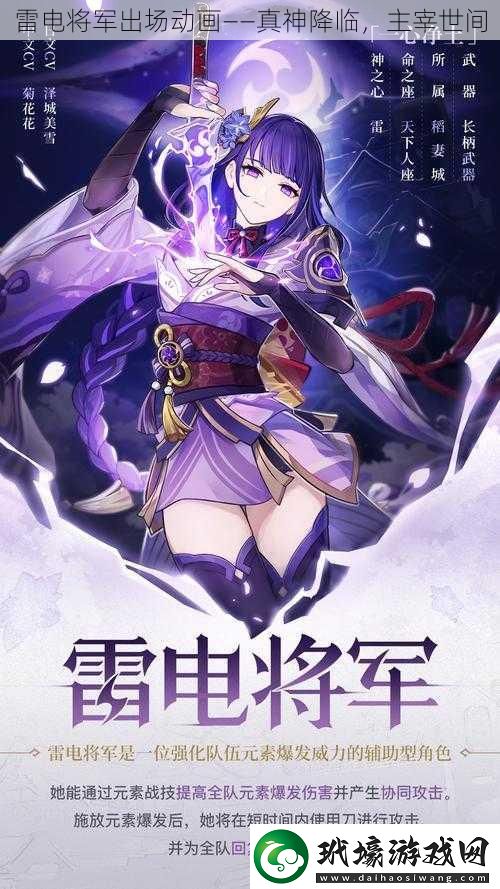 雷電將軍出場動畫——真神降臨，主宰世間