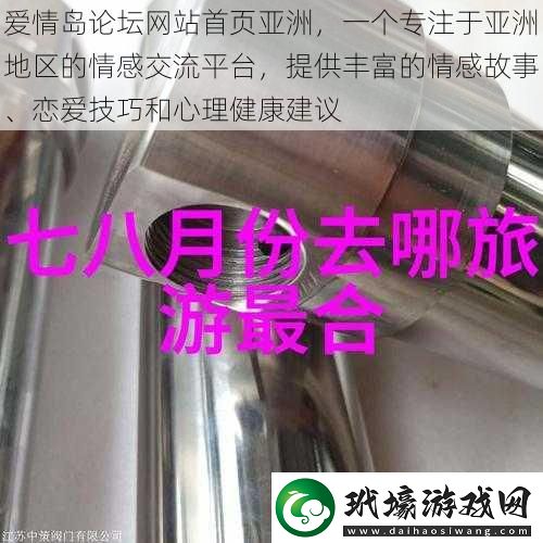 愛情島論壇站首頁亞洲一個專注于亞洲地區(qū)的情感交流平臺提供豐富的情感故事、戀愛技巧和心理健康建議